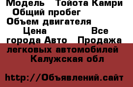  › Модель ­ Тойота Камри › Общий пробег ­ 143 890 › Объем двигателя ­ 2 400 › Цена ­ 720 000 - Все города Авто » Продажа легковых автомобилей   . Калужская обл.